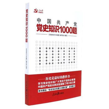 中国共产党党史知识1000题 pdf epub mobi 电子书 下载