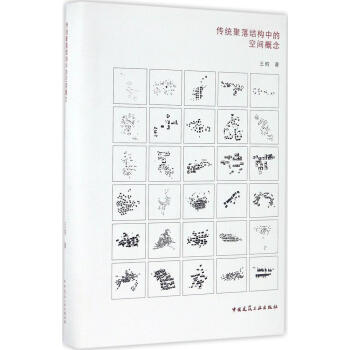 傳統聚落結構中的空間概念(第2版) pdf epub mobi 電子書 下載