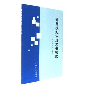常用执纪审理文书格式 pdf epub mobi 电子书 下载