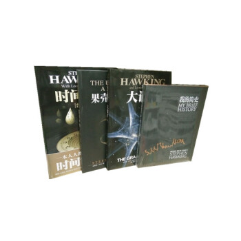 霍金经典著作：时间简史（普及版 ）+果壳中的宇宙+大设计+我的简史（共4册）现货 pdf epub mobi 电子书 下载