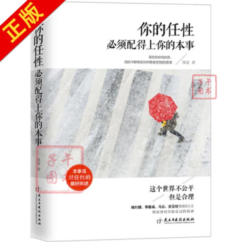你的任性须配得上你的本事 微夏 励志与成功 书籍 pdf epub mobi 电子书 下载
