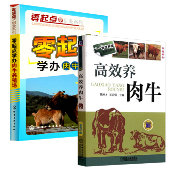高效養肉牛+零起點學辦肉牛養殖場 2冊 養牛技術大全書籍 肉牛養殖技術書籍 科學飼養肉牛