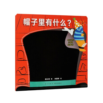 《帽子里有什么?》(可以撕的猜猜看玩具书翻翻书)读小库绘本 0-3岁