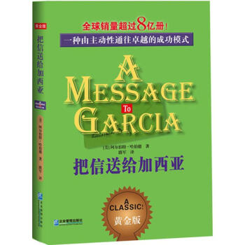 把信送給加西亞(黃金版) 阿爾伯特哈伯德 勵誌與成功 書籍