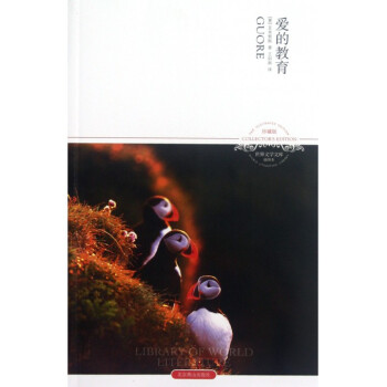 爱的教育(插图本珍藏版)/世界文学文库 pdf epub mobi 电子书 下载
