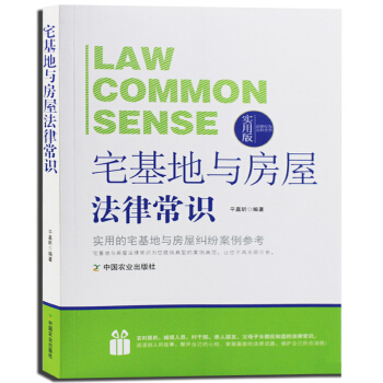 宅基地与房屋法律常识 实用版 实用的宅基地与房屋纠纷案例参考 正版 畅销书籍 pdf epub mobi 电子书 下载