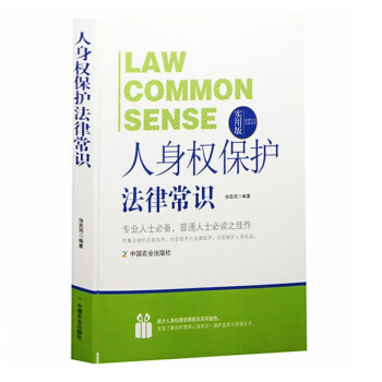 人身权保护法律常识 实用版 专业人士 普通人士必读之佳作 正版 畅销书籍 pdf epub mobi 电子书 下载