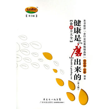 健康是磨齣來的(食補方大全第3版)