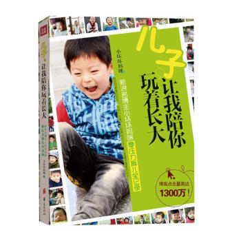 儿子,让我陪你玩着长大 pdf epub mobi 电子书 下载