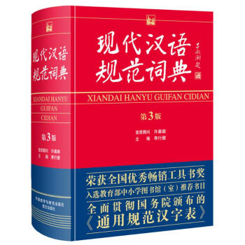 现代汉语规范词典(第3版) pdf epub mobi 电子书 下载