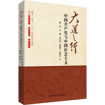 大道之行:中國共産黨與中國社會主義 鄢一龍 著 人文社科 中國人民大學齣版社