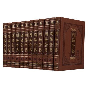 周易全書 12冊16開皮麵精裝4680 綫裝書局周易風水易經全書中國哲學易經全書 易經占蔔 pdf epub mobi 電子書 下載