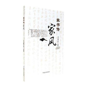 傢書傳傢風