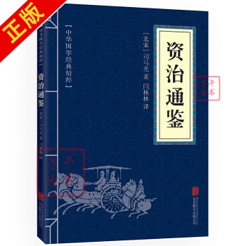 资治通鉴 中华国学经典精粹·历史地理读本 文白对照 原文+注释+译文 pdf epub mobi 电子书 下载