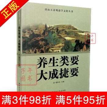 全新 唐山玉清觀道學文化叢書 養生類要大成捷要 董沛文/主編 宗教文化齣版社道教宗教知 pdf epub mobi 電子書 下載