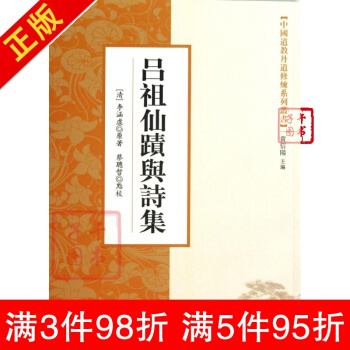 全新 吕祖仙迹与诗集/中国道教丹道修炼系列丛书 (清)李涵虚|:黄信阳| pdf epub mobi 电子书 下载