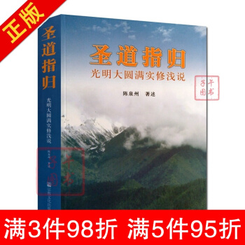 圣道指归:光明大圆满实修浅说 陈泉州宗教文化出版社藏传佛教书藏传佛教经书藏密书藏密佛教书密