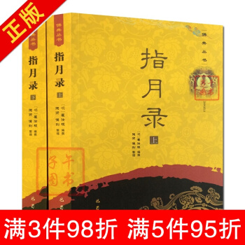 指月錄(上下)佛教書籍佛經經書佛學入門禪宗心靈與修養禪宗經典禪宗書籍書禪宗語錄