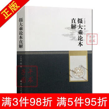 摄大乘论本直解 丁小平 宗教文化出版社 pdf epub mobi 电子书 下载