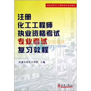 注册化工工程师执业资格考试专业考试复习教程 ^现货 正版 作者: 天津大学化工学院