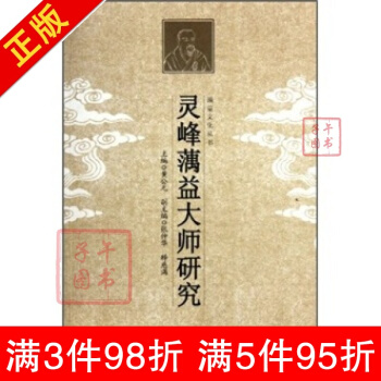 靈峰蕅益大師研究 黃公元 宗教文化齣版社