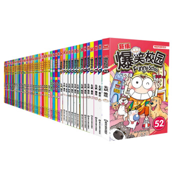 【更新至52册任选一本】新版爆笑校园52册 爆笑校园漫画书全集 世界漫画系列丛书小学生7-10岁 爆笑校园39 pdf epub mobi 电子书 下载