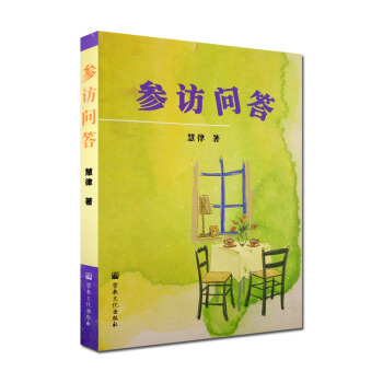 參訪問答 慧律法師著 宗教文化齣版社 佛教入門書籍佛教基本知識
