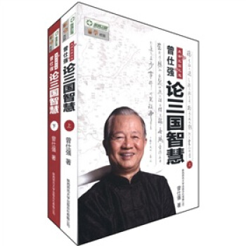 曾仕強論三國智慧(上下)