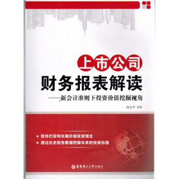 上市公司财务报表解读 正版 现货 阮永平