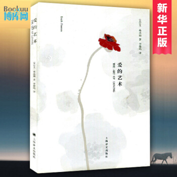 愛的藝術 法蘭剋福學派重要成員艾裏希·弗洛姆的作品