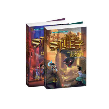 《亨利王子21+22》埃及诸神+疑云重重的古堡 共2本 嘉士佳影 著历险励志故事小说畅销书 pdf epub mobi 电子书 下载