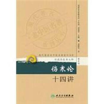 傷寒論十四講 pdf epub mobi 電子書 下載