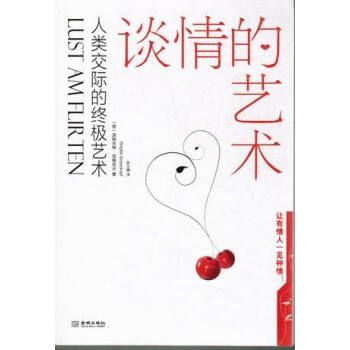 谈情的艺术 人类交际的终极艺术 pdf epub mobi 电子书 下载