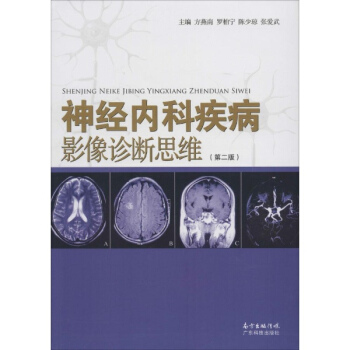神经内科疾病影像诊断思维(第2版) pdf epub mobi 电子书 下载