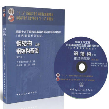 鋼結構(第3版)(上)鋼結構基礎 pdf epub mobi 電子書 下載