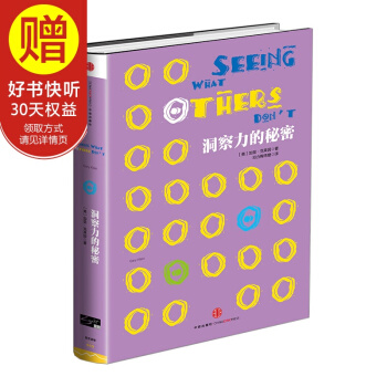 洞察力的秘密（Smart係列） 中信齣版社 pdf epub mobi 電子書 下載