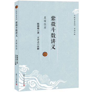 鬥數玄空係列 紫微鬥數講義:星曜性質 陸斌兆,王亭之 注釋 中國傳統哲學易經命理風水