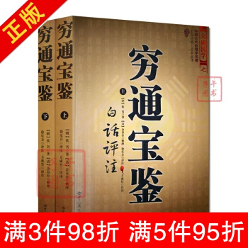 穷通宝鉴白话评注(全二册)(中国古代风水学名著文白对照足本全译)世*知识出版