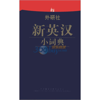 外研社新英汉小词典 pdf epub mobi 电子书 下载