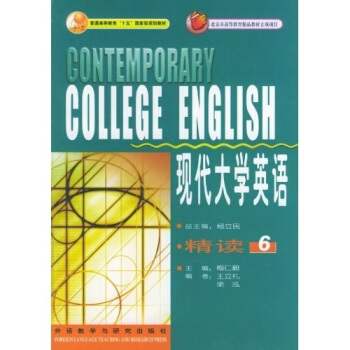 現代大學英語 精讀6 全新 正版 楊立民