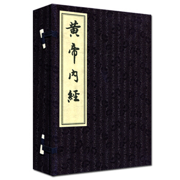 黄帝内经：灵枢素问(套装上下册共2册) 中医古籍出版社 包邮 pdf epub mobi 电子书 下载