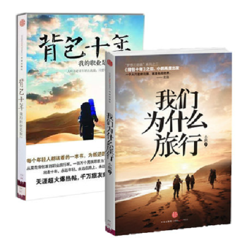 正版包邮 我们为什么旅行+背包十年：我的职业是旅行(全2册) 我的第一本旅行图书 旅游随笔书籍 pdf epub mobi 电子书 下载