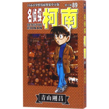 名侦探柯南(89) pdf epub mobi 电子书 下载