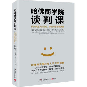 哈佛商学院谈判课 pdf epub mobi 电子书 下载