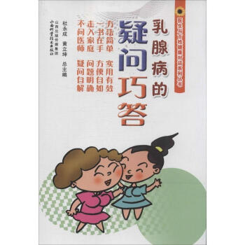 乳腺病的疑问巧答 pdf epub mobi 电子书 下载