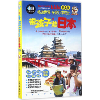 带孩子游日本(第2版)