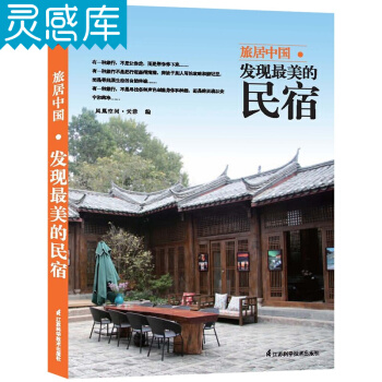 旅居中國:發現美的民宿 旅遊勝地的40傢特色民宿 室內設計書籍