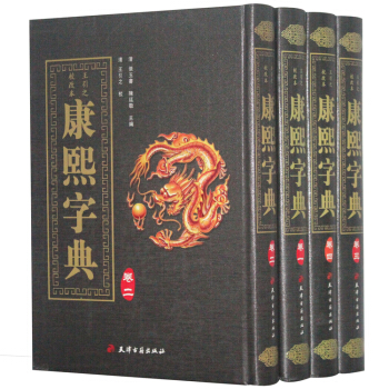 康熙字典 全套( 套裝全4冊精裝版 影印本)漢語字典辭海