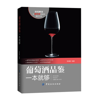包郵 葡萄酒品鑒一本就夠 烹飪 美食 茶酒飲料 酒 紅酒葡萄酒 品鑒寶典書籍 鑒賞紅酒的
