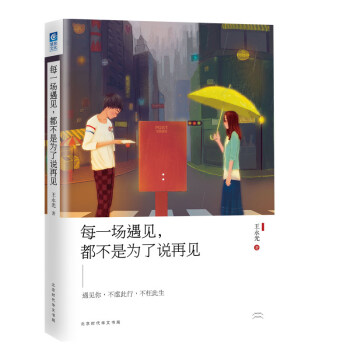 每一场遇见，都不是为了说再见 小说 书籍 爱情 pdf epub mobi 电子书 下载